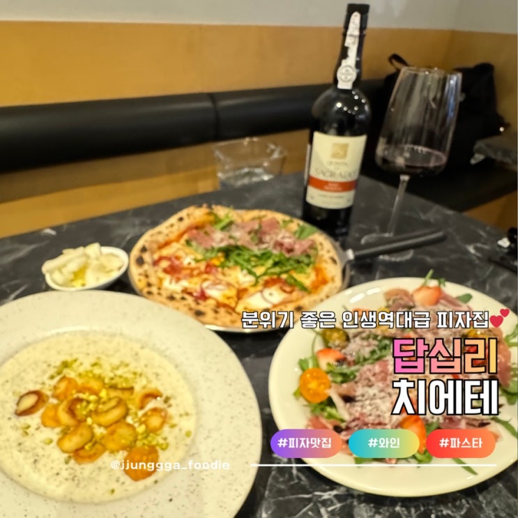  답십리 파스타 나폴리 화덕피자 맛집 와인 페어링 치에테