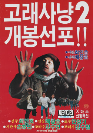  고래사냥 2(1985) - 전편의 명성에는 한참 미치지 못한 속편 영화