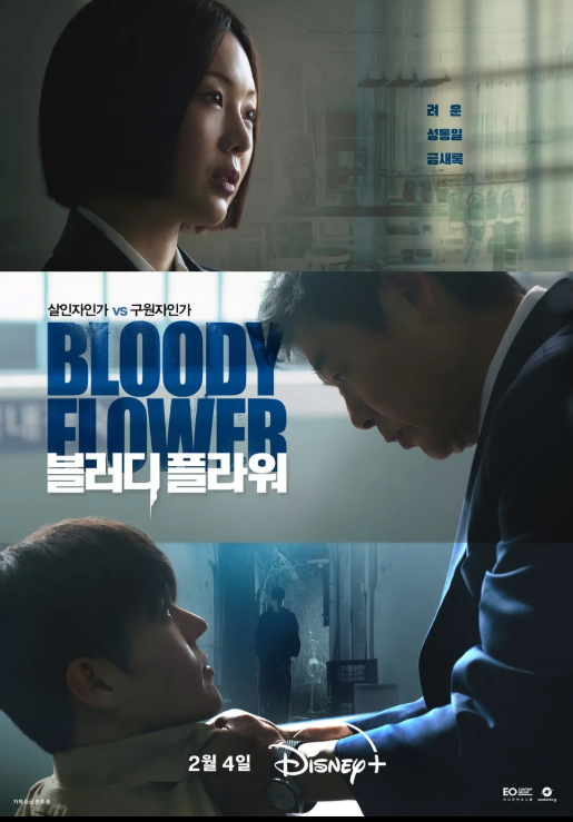  디즈니+ 2월 4일 공개 블러디 플라워 티저 예고편 공개 미스터리 스릴러 기대작