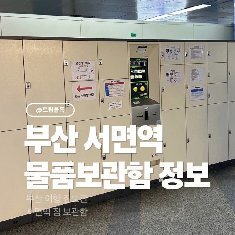 서면역물품보관함 캐리어 짐보관 위치 크기 이용요금