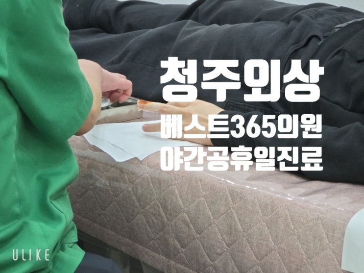  청주 모충동 야간 휴일 외상 외과 전문의의 자상한 진료