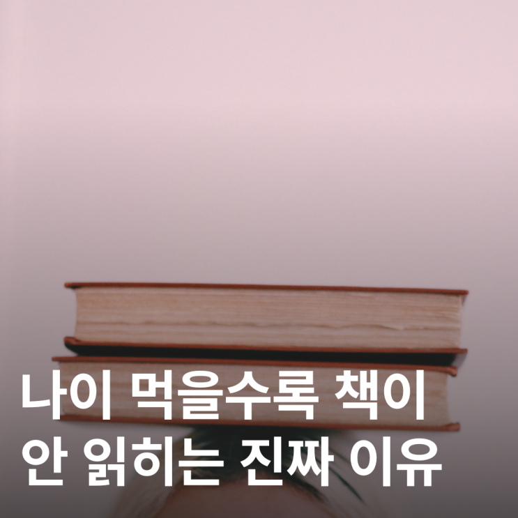  어른이 되면 독서가 어려워지는 진짜 이유 분석