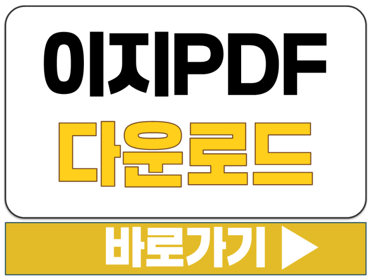  ezPDF 이지 피디에프 3.0 4.0 PDF 편집 도구 툴 개인용 기업용 다운로드 주소