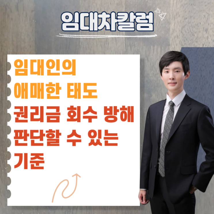  임대인의 애매한 태도, '권리금 회수 방해 행위'로 볼 수 있는 기준
