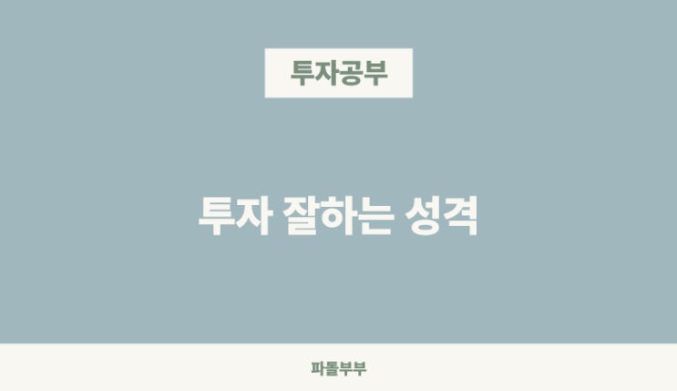  주식투자 잘하는 성격