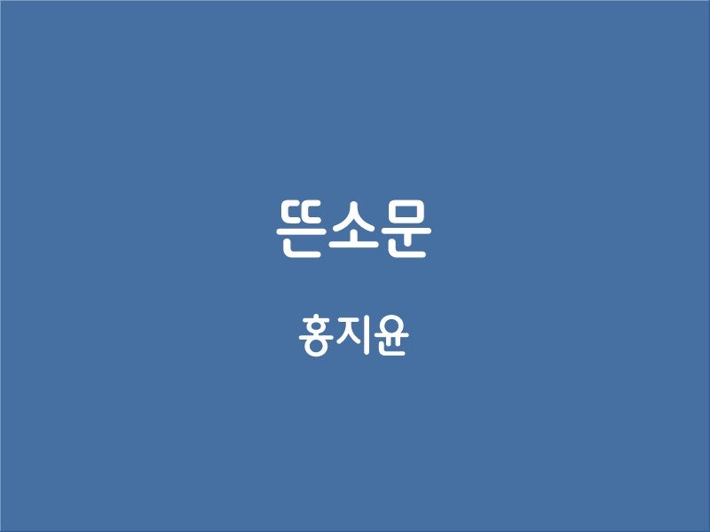 홍지윤 뜬소문