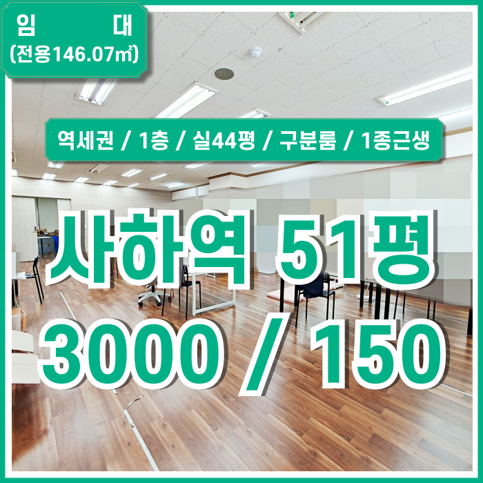  [임대] 부산시 사하구 사하역상가 사무실로 활용하기 좋은 깔끔하고 탁월한 사하역50평대상가 구분룸 1층 1종근생 실44평 주차가능