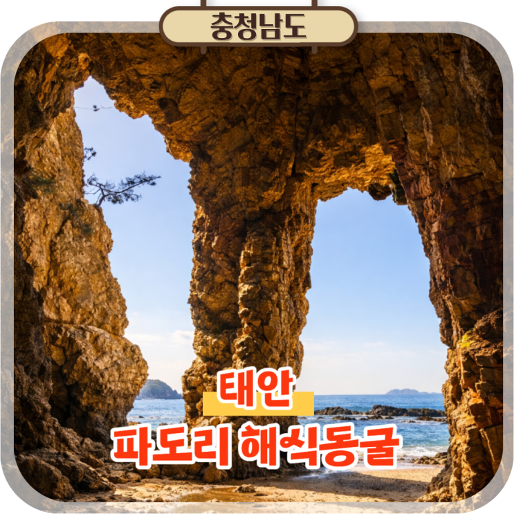  태안반도 가볼만한곳 파도리 해식동굴 여행 코스로 추천