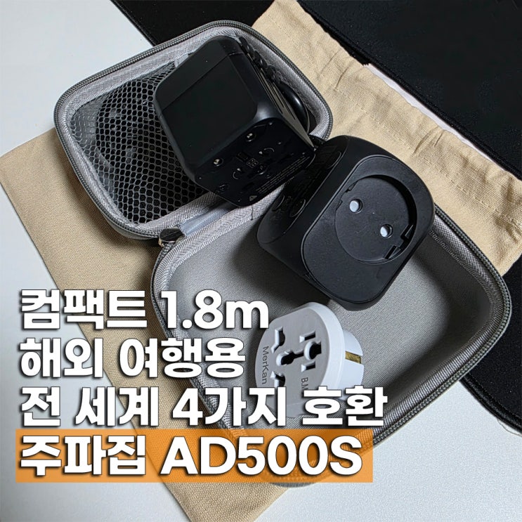  가벼운 여행용어댑터 추천 해외여행 준비물 주파집 AD500S