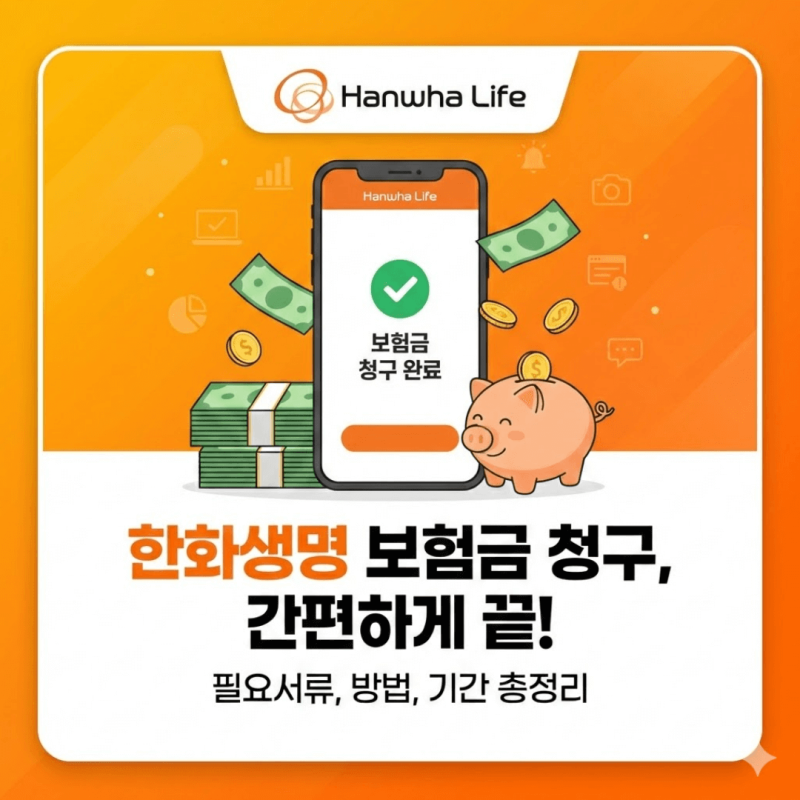 한화생명 보험금 청구 방법 및 필요서류, 기간까지 한 번에 총정리