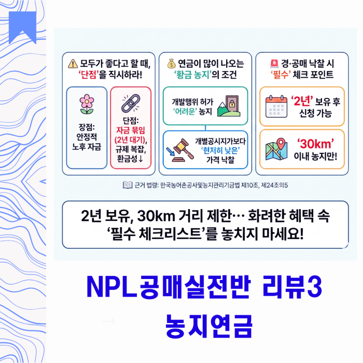  농지연금의 숨겨진 단점과 NPL경매공매 낙찰 시 유의사항