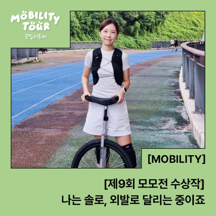  [제9회 모모전 수상작] 나는 솔로, 외발로 달리는 중이죠