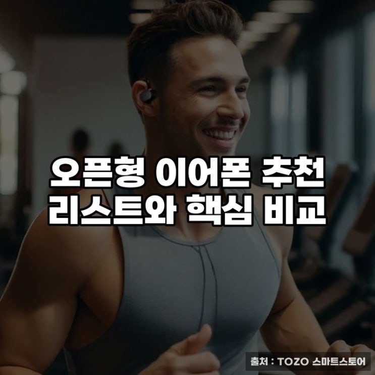  오픈형 이어폰 추천 리스트와 핵심 비교