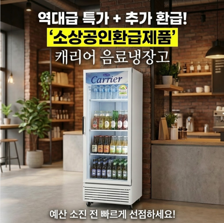  업소용 음료냉장고 캐리어 1등급 480R1H 지금이 역대급 최저가인 이유 (소상공인 40%환급)