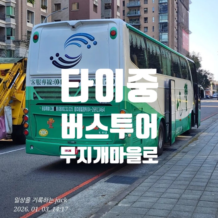  [대만 타이중 여행] 버스투어 두 번째 코스! 색채가 살아 숨 쉬는 ‘무지개마을’ 방문기