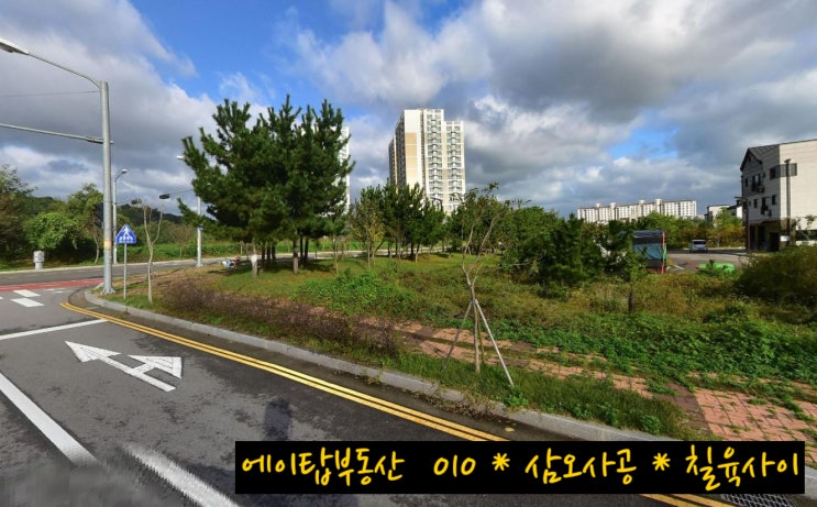  당진 석문 주거지구 아파트 앞 3면 코너 상가 토지 123평 매매