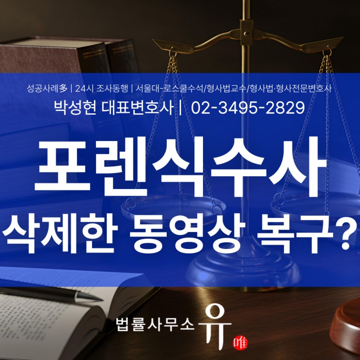  포렌식수사, 삭제한동영상복구 안 될 거라는 착각은 가장 위험합니다