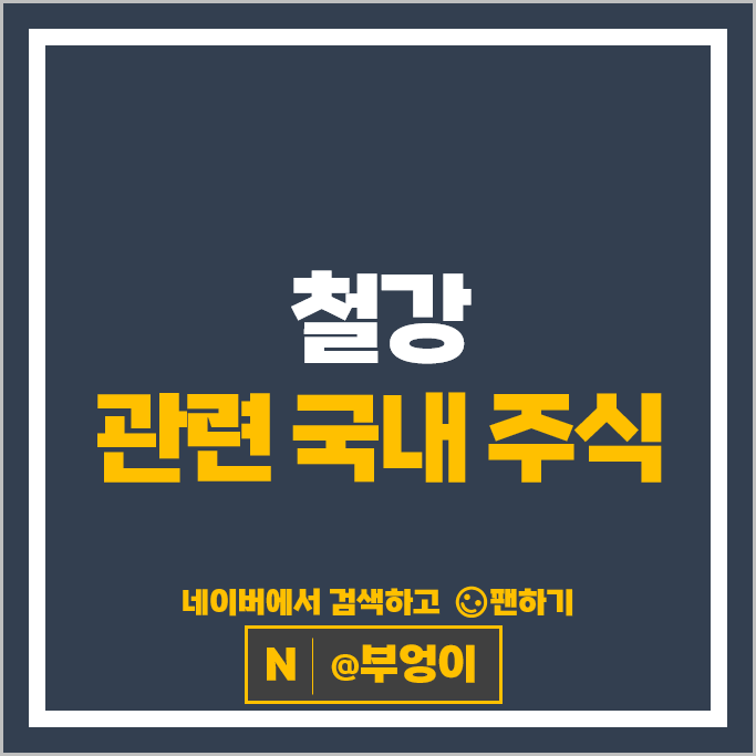 철강관련주 철강주 현대제철 포스코 주가 동국제강 주식