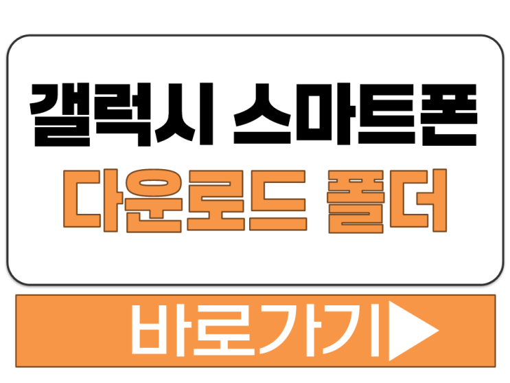  삼성 갤럭시 안드로이드 스마트폰 다운로드 사진 이미지 카톡 영상 파일 폴더 위치