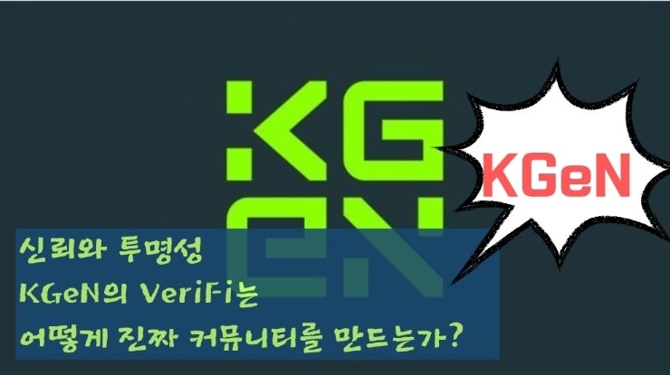  신뢰와 투명성의 KGeN의 VeriFi는 어떻게 진짜 커뮤니티를 만드는가?