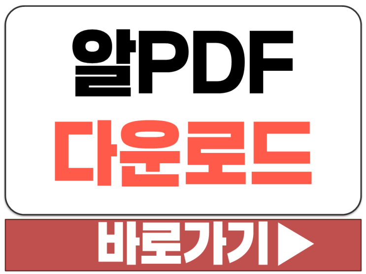  PDF 편집 병합 분할 변환 뷰어 OCR 프로그램 알피디에프 알PDF 설치 다운로드