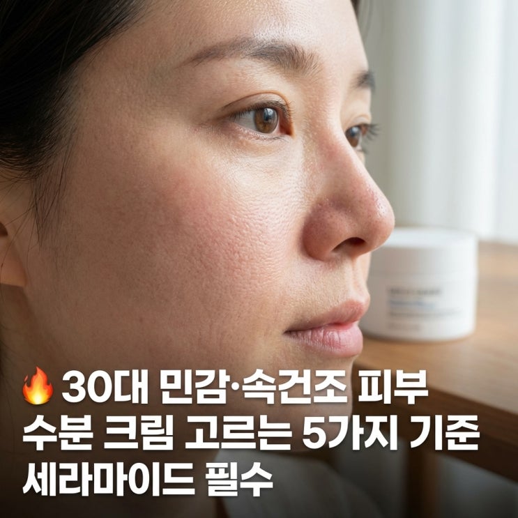   30대 민감·속건조 피부 수분 크림 고르는 5가지 기준 | 세라마이드 필수