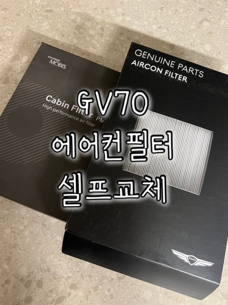 제네시스 GV70 에어컨필터(내부/외부) 셀프 교체