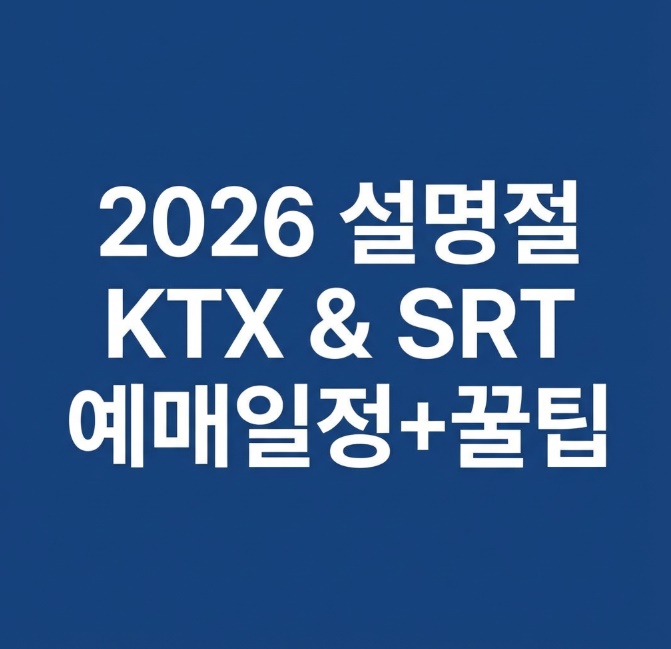  2026 설 기차표 예매 일정 정리  1월13일 메모필수