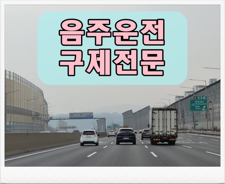  군포 행정사 음주운전 0.125% 수치 결격기간은?