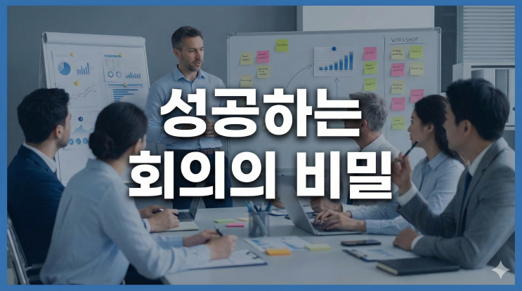  2시간 회의에서 1년 전략이 나왔다 : 전략 워크숍 퍼실리테이션 7단계 실전 노하우