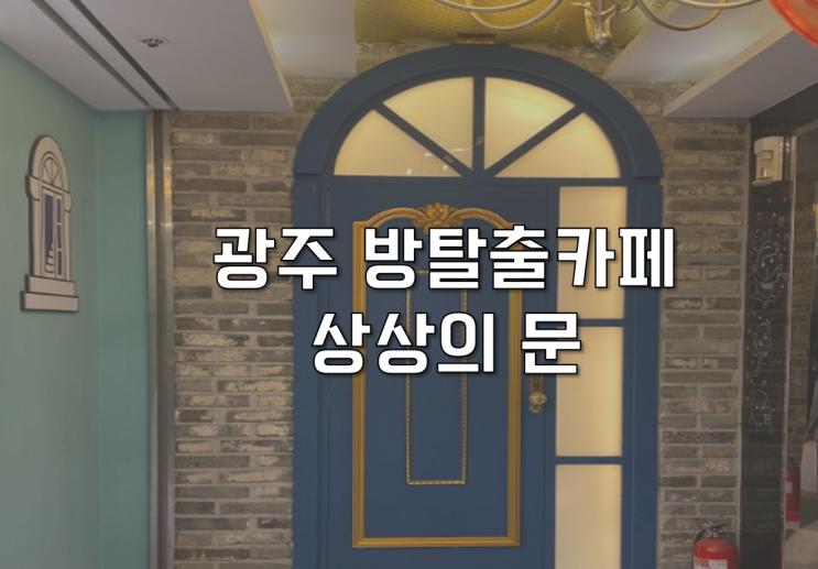  광주 충장로 놀거리 서울만 가면 된다 상상의  문 방탈출 데이트 추천
