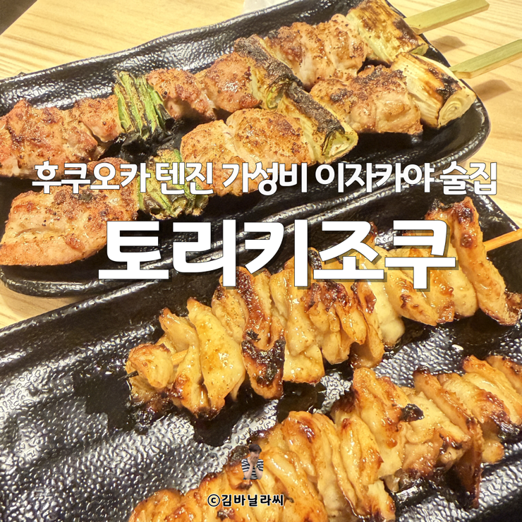  후쿠오카 여행 가성비 텐진 술집 토리키조쿠 야키토리 맛집 웨이팅