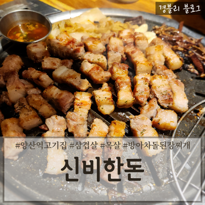  양산역맛집 양산가성비고기집 중부동삼겹살맛집 '신비한돈'