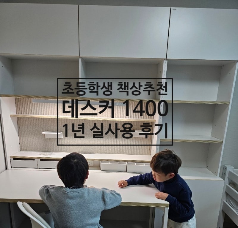초등학생 책상추천, 데스커 1400 1년사용후기