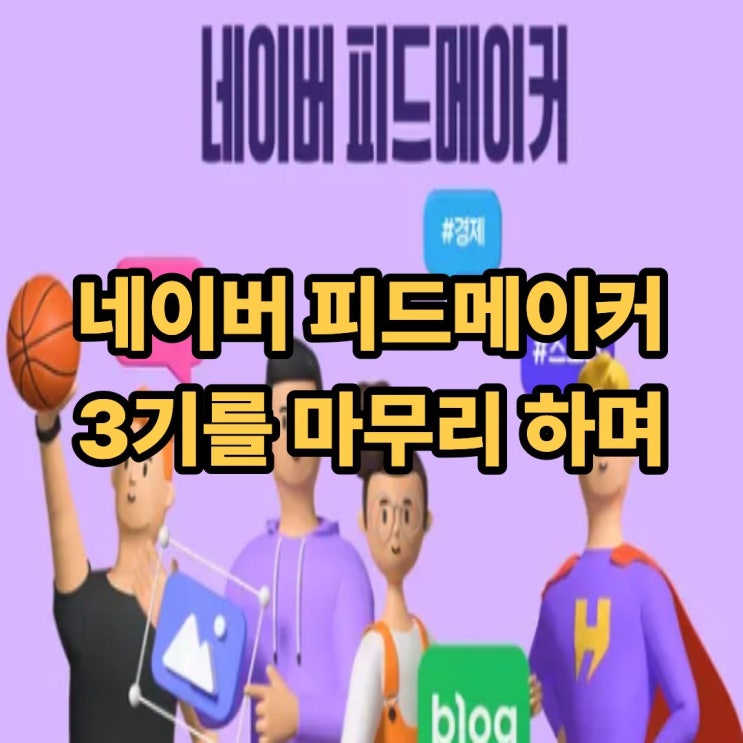  네이버 피드메이커 3기 활동을 마치며