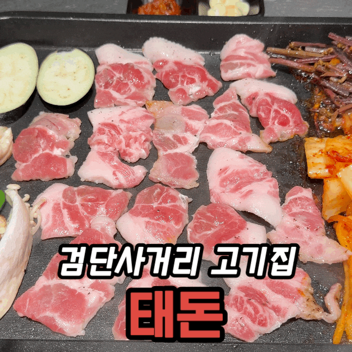  검단사거리 고기집 태돈 솔직 후기｜한돈 프라임 모듬 구성 정리
