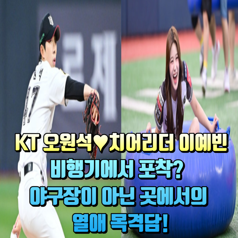 단독? KT 오원석과 이예빈 목격담 확산…진짜 사귈까?