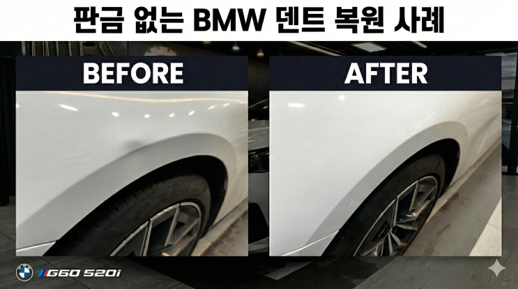  [시흥덴트] BMW G60 520i 신차의 아픔, 판금 도색 없이 3시간 만에 완벽 복원한 후기!
