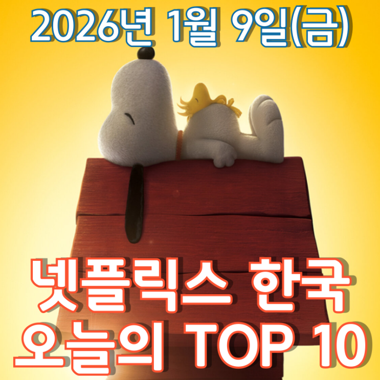  [넷플릭스 한국] 오늘의 TOP 10 - 2026년 1월 9일(금)