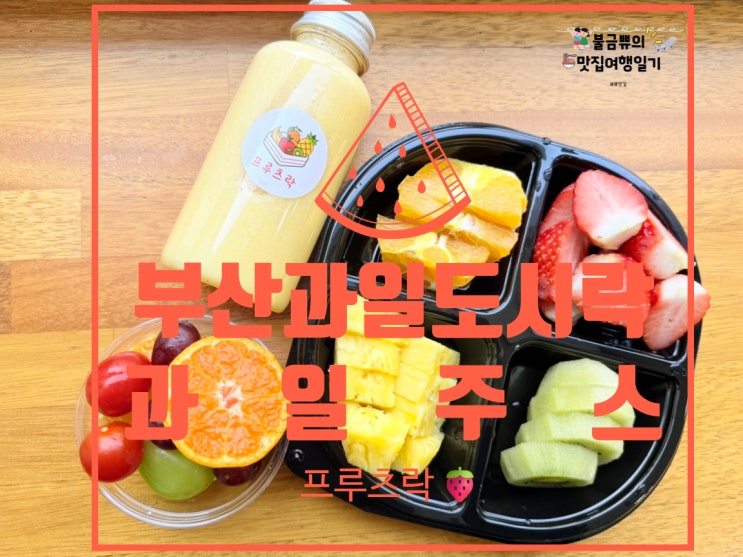  [부산 컵과일 주문] 프루츠락, 중앙동 과일도시락 찐