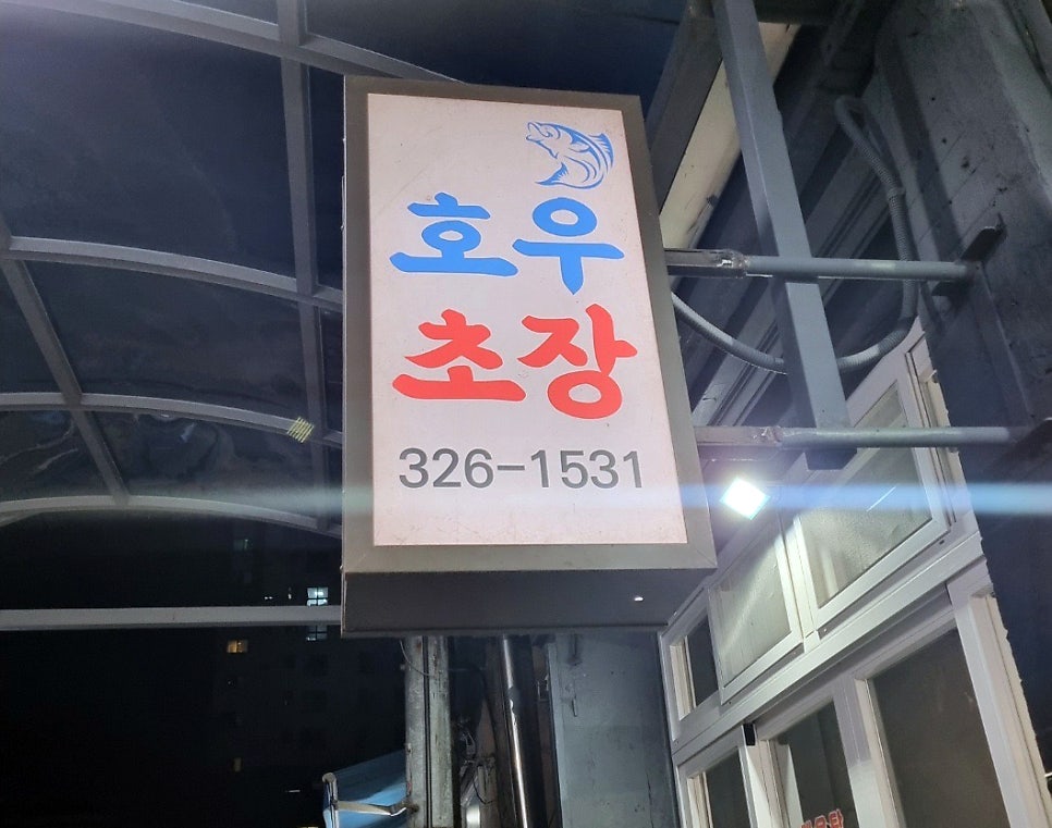 호우초장집 사진 4