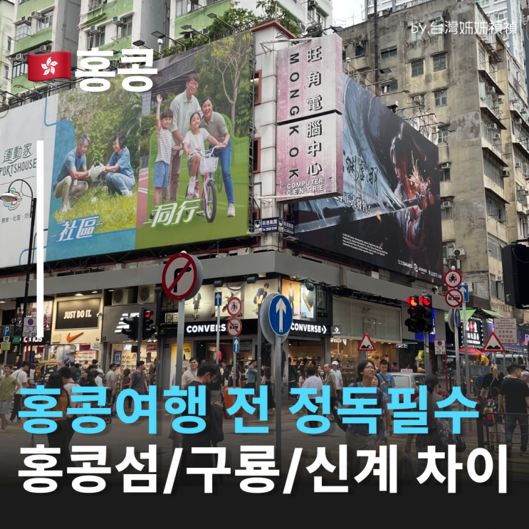  홍콩섬·구룡·신계 차이, 홍콩여행 가기 전 꼭 봐야할 구역별 홍콩숙소 홍콩여행지 홍콩가볼만한곳