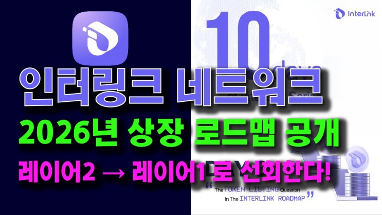  인터링크 네트워크 2026 상장 로드맵 공개! 레이어2에서 레이어1로 선회한다!