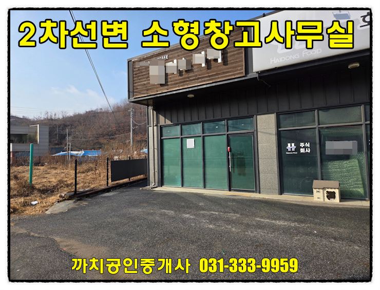  용인시 처인구 모현읍 2차선변 소형창고 겸 사무실 월세 임대