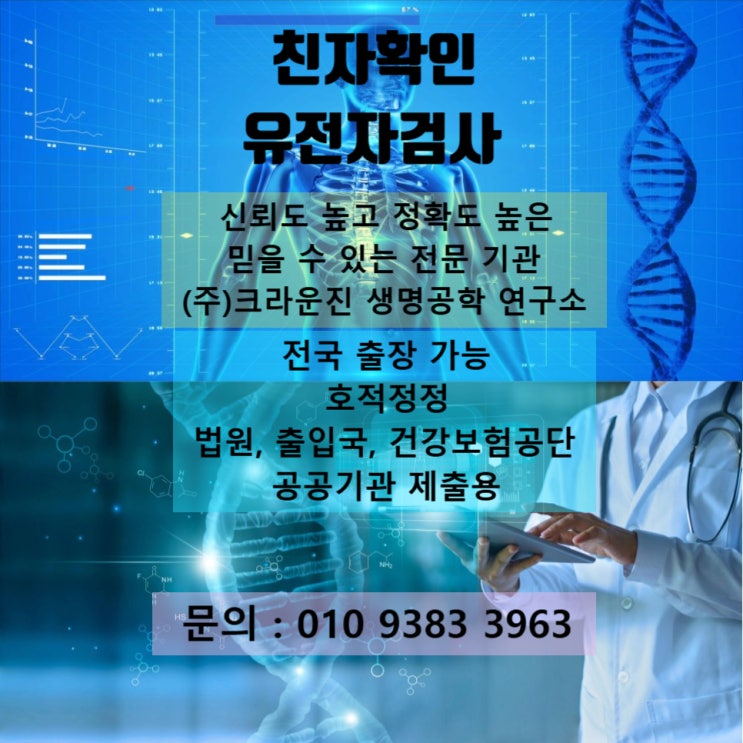  전국 출장 가능 친자확인 유전자검사 전문 기관