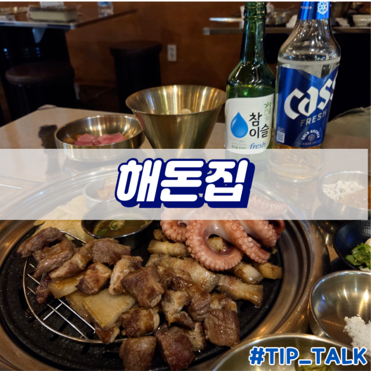  병점맛집 해돈집 제주근고기 세트 후기