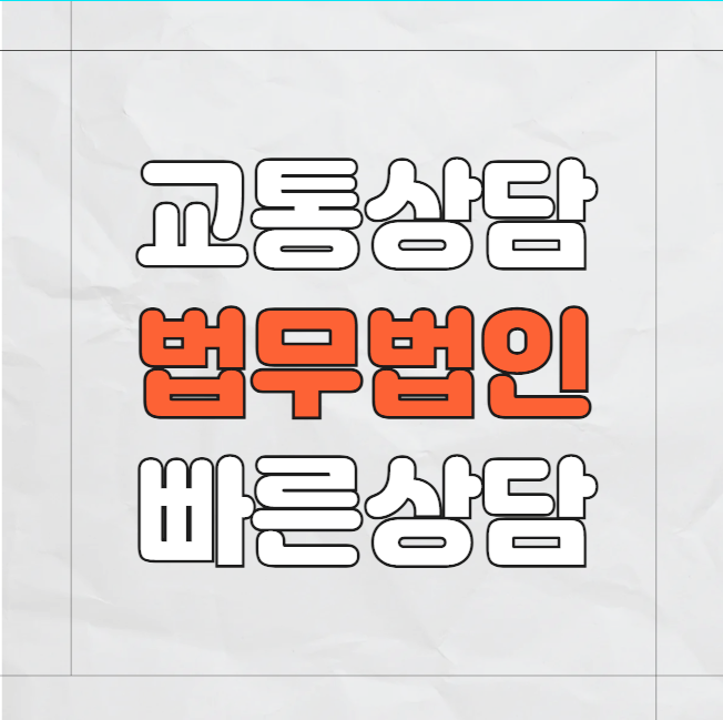  인천 중구 교통사고전문변호사 교통사고변호사상담 무료법률상담 교통사고과실