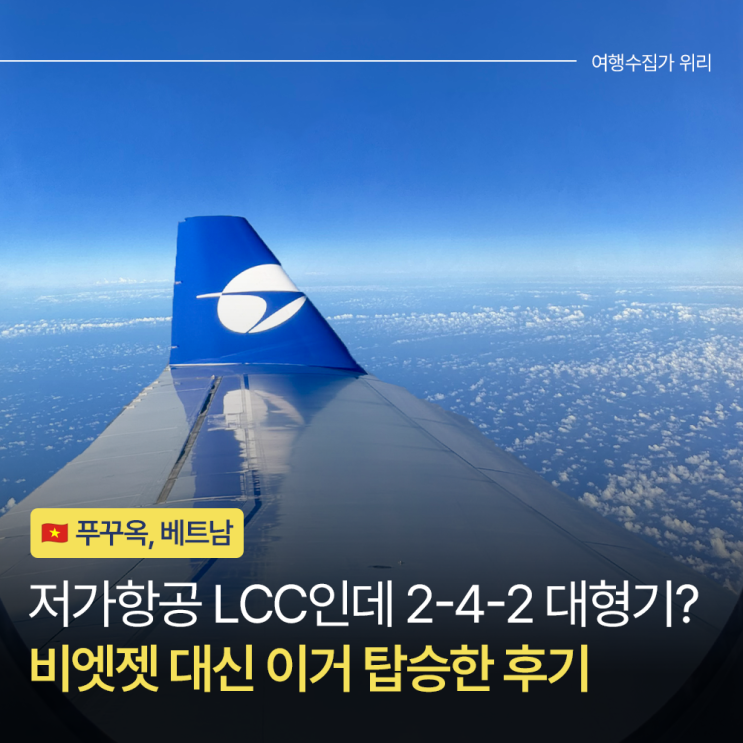  푸꾸옥 파라타항공 후기 비엣젯 대신 앞으로 이거! 새벽탑승 수하물 좌석 1터미널