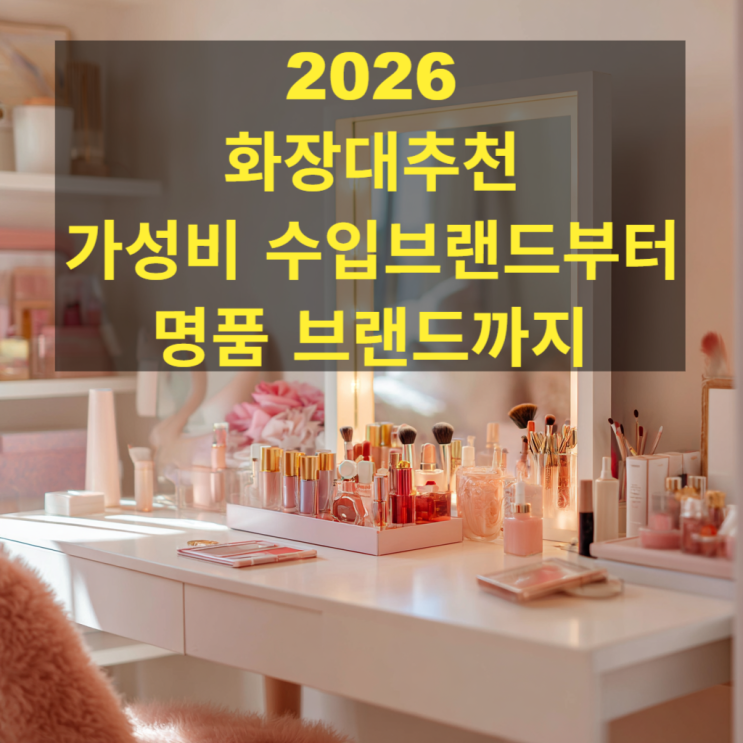  화장대 추천 브랜드 7선 | 초등·중고등·대학생·사회초년생 연령별 해외 브랜드 총정리