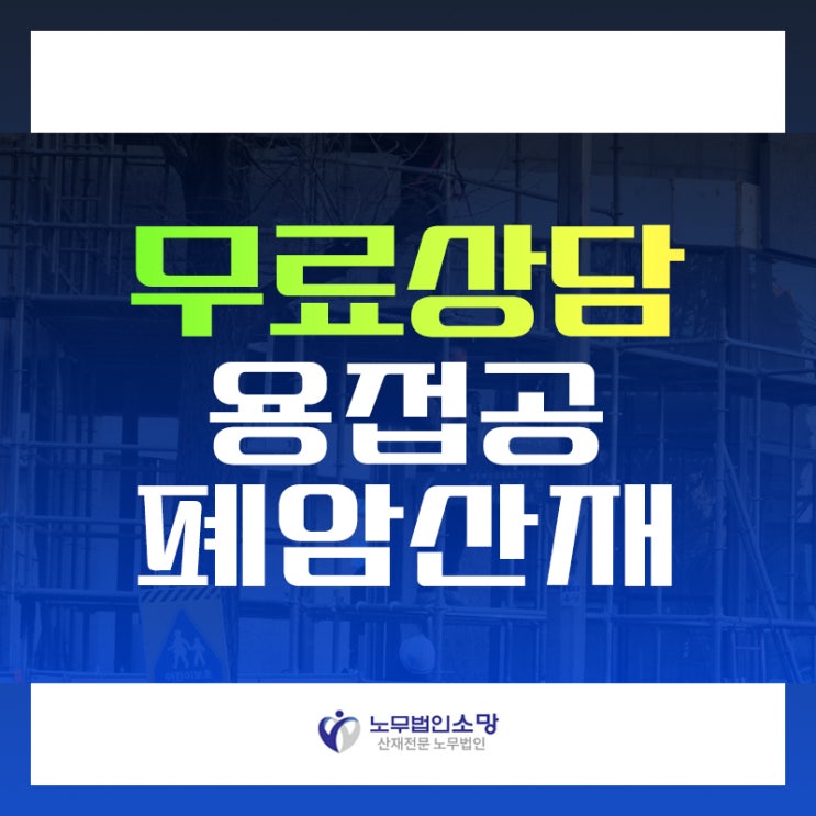  용접공 폐암 산재 처리 : 안산 시흥 노무사